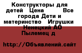 Конструкторы для детей › Цена ­ 250 - Все города Дети и материнство » Игрушки   . Ненецкий АО,Пылемец д.